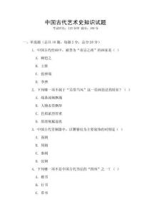 中國古代藝術史知識試題