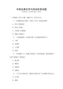 中國古典文學(xué)與詩詞欣賞試題