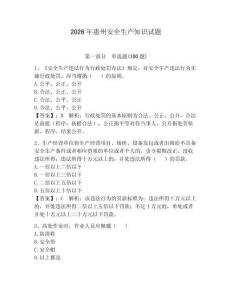 2026年惠州安全生產(chǎn)知識試題【突破訓(xùn)練】
