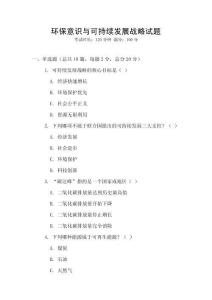 环保意识与可持续发展战略试题