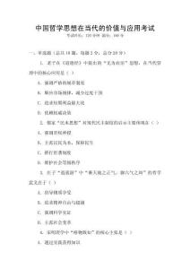 中國哲學思想在當代的價值與應用考試