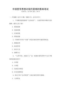 中國哲學思想對現(xiàn)代管理的影響考試