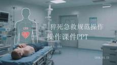 猝死急救規(guī)范操作課件 PPT