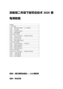 2026春浙教版二年級下冊勞動技術(shù)每課教案及每課教學(xué)反思（附目錄）