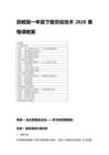 2026春浙教版一年級下冊勞動技術每課教案（附目錄）
