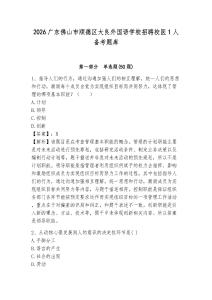 2026廣東佛山市順德區(qū)大良外國語學(xué)校招聘校醫(yī)1人備考題庫附答案詳解（完整版）