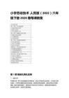 2026春小學勞動技術人民版（2022）六年級下冊每課教案及每課教學反思（附目錄）