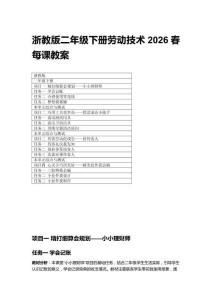 2026春浙教版二年級下冊勞動技術每課教案（附目錄）