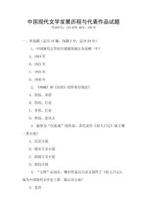 中國現代文學發展歷程與代表作品試題