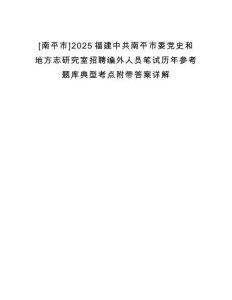 [南平市]2025福建中共南平市委黨史和地方志研究室招聘編外人員筆試歷年參考題庫典型考點附帶答案詳解