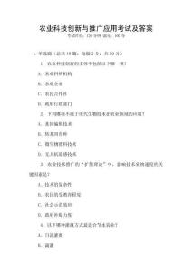 農(nóng)業(yè)科技創(chuàng)新與推廣應(yīng)用考試及答案