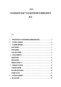 2025-2030智能家居設(shè)備產(chǎn)業(yè)市場供需調(diào)研及前瞻發(fā)展研究報(bào)告