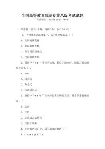 全國高等教育俄語專業八級考試試題