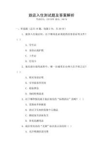 旅店入住测试题及答案解析