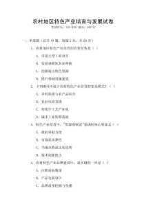 農(nóng)村地區(qū)特色產(chǎn)業(yè)培育與發(fā)展試卷