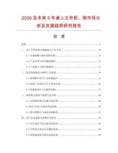 2026及未来5年桌上文件柜、架市场分析及发展趋势研究报告