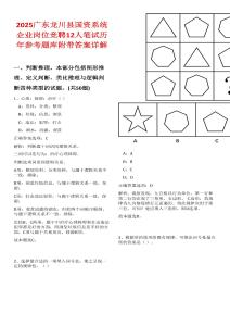 2025廣東龍川縣國資系統企業崗位競聘12人筆試歷年參考題庫附帶答案詳解