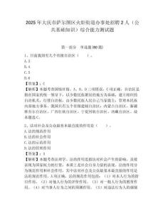 2025年大慶市薩爾圖區火炬街道辦事處招聘2人（公共基礎知識）綜合能力測試題附答案