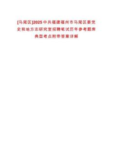 [馬尾區(qū)]2025中共福建福州市馬尾區(qū)委黨史和地方志研究室招聘筆試歷年參考題庫典型考點附帶答案詳解