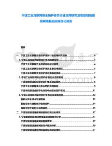 寧波工業(yè)互聯(lián)網(wǎng)安全防護(hù)體系行業(yè)應(yīng)用研究及智能制造通信網(wǎng)絡(luò)基礎(chǔ)設(shè)施優(yōu)化報(bào)告