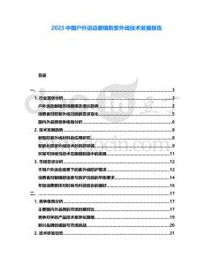 2025中國戶外運動眼鏡防紫外線技術(shù)發(fā)展報告