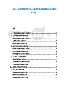 2025中國實(shí)驗(yàn)室自動(dòng)化設(shè)備國產(chǎn)化率提升路徑與關(guān)鍵技術(shù)突破