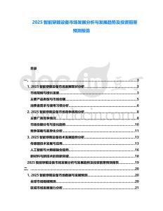 2025智能穿戴設(shè)備市場(chǎng)發(fā)展分析與發(fā)展趨勢(shì)及投資前景預(yù)測(cè)報(bào)告