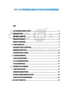 2025云計(jì)算容器安全威脅分析與防護(hù)體系構(gòu)建策略報(bào)告