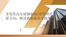 多發(fā)性內(nèi)分泌腺瘤病1型管理的新方向：解讀新版臨床實(shí)踐指南