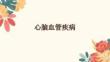 心腦血管疾病