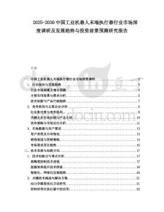 2025-2030中國工業(yè)機(jī)器人末端執(zhí)行器行業(yè)市場(chǎng)深度調(diào)研及發(fā)展趨勢(shì)與投資前景預(yù)測(cè)研究報(bào)告