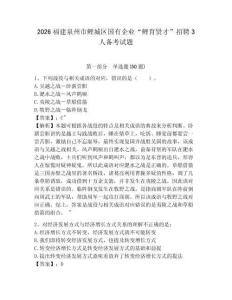 2026福建泉州市鯉城區國有企業“鯉育賢才”招聘3人備考試題附答案詳解