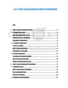 2025中國工業(yè)自動(dòng)化控制系統(tǒng)市場(chǎng)需求與投資前景報(bào)告