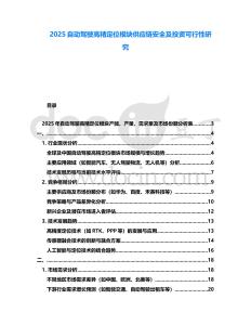 2025自動駕駛高精定位模塊供應鏈安全及投資可行性研究