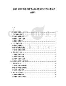2025-2030智能馬桶節(jié)水技術(shù)升級(jí)與三四線市場(chǎng)教育投入