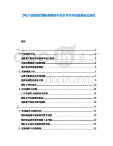 2025遠程醫療服務質量評價體系與可持續發展模式報告