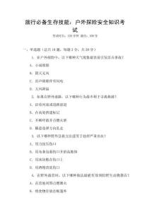 旅行必備生存技能：戶外探險安全知識考試