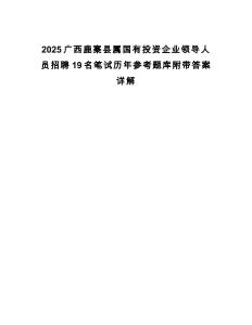 2025廣西鹿寨縣屬國有投資企業領導人員招聘19名筆試歷年參考題庫附帶答案詳解