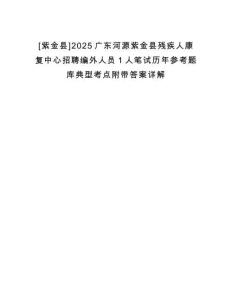 [紫金縣]2025廣東河源紫金縣殘疾人康復(fù)中心招聘編外人員1人筆試歷年參考題庫典型考點附帶答案詳解