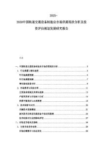 2025-2030中國(guó)軌道交通設(shè)備制造業(yè)市場(chǎng)供需現(xiàn)狀分析及投資評(píng)估規(guī)劃發(fā)展研究報(bào)告