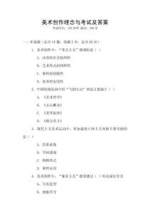 美術(shù)創(chuàng)作理念與考試及答案