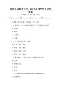 美術(shù)基礎(chǔ)技法訓(xùn)練：2026年初中生考試及答案