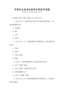 日常辦公自動化軟件應(yīng)用技巧試題