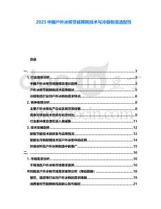 2025中國戶外冰柜節(jié)能降耗技術(shù)與冷鏈物流適配性
