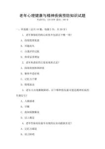 老年心理健康與精神疾病預防知識試題