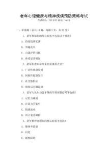 老年心理健康與精神疾病預防策略考試