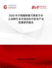 2026年中國植物基可吸收手術(shù)止血粉行業(yè)市場(chǎng)動(dòng)態(tài)分析及產(chǎn)業(yè)前景研判報(bào)告