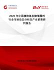 2026年中國植物基多糖增稠劑行業(yè)市場(chǎng)動(dòng)態(tài)分析及產(chǎn)業(yè)前景研判報(bào)告