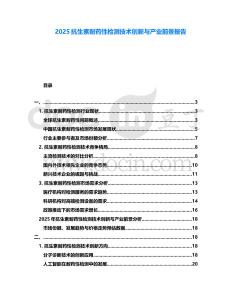 2025抗生素耐藥性檢測技術(shù)創(chuàng)新與產(chǎn)業(yè)前景報告