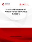 2026年中國(guó)椰油烷基胺聚氧乙烯醚行業(yè)市場(chǎng)動(dòng)態(tài)分析及產(chǎn)業(yè)前景研判報(bào)告